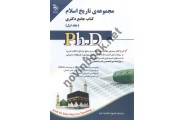 مجموعه ی تاریخ اسلام (کتاب جامع دکتری)-جلد اول انتشارات آراه